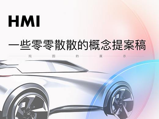 2020-2021一些零零散散的HMI概念提案稿