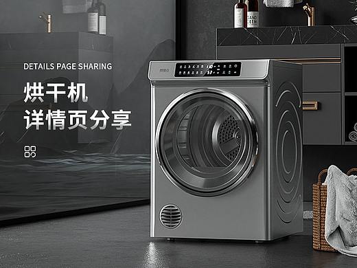 烘干机家电详情页