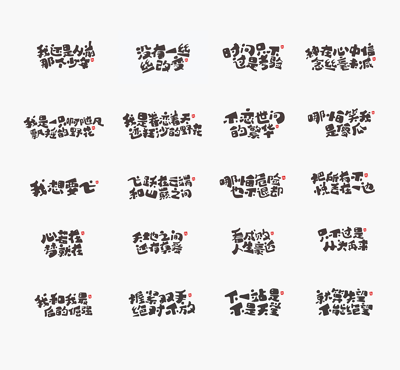 开心笑驰驰—励志歌曲（二）（图ZMjA1NTMwNTI4） - 字体/字形 - 站酷设计师开心笑驰驰原创素材 - 站酷ZCOOL