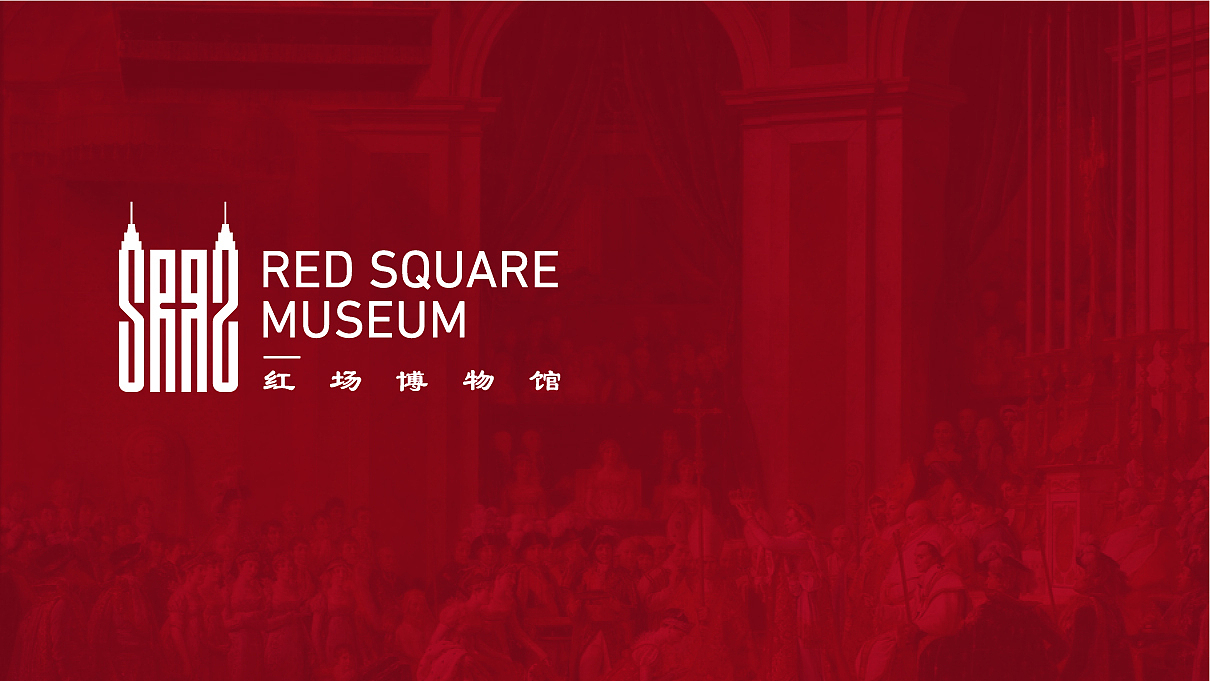 红场博物馆品牌提案