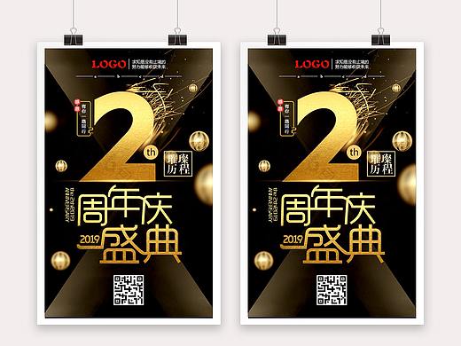 2周年庆盛典海报
