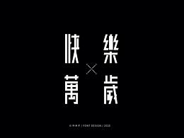 字体