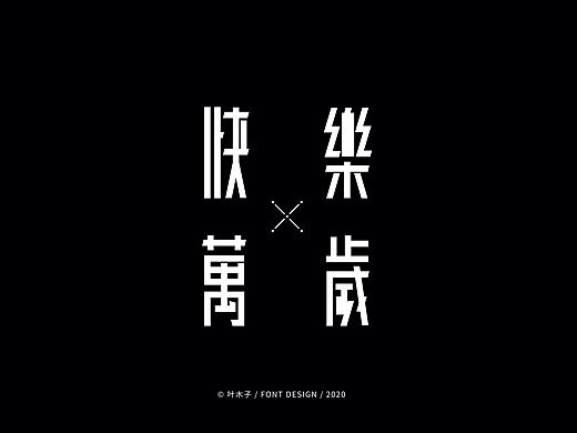 2020字体&动效作品合集