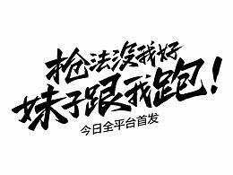 字体创意