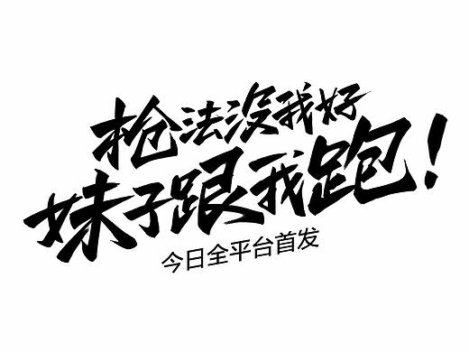 游戏字