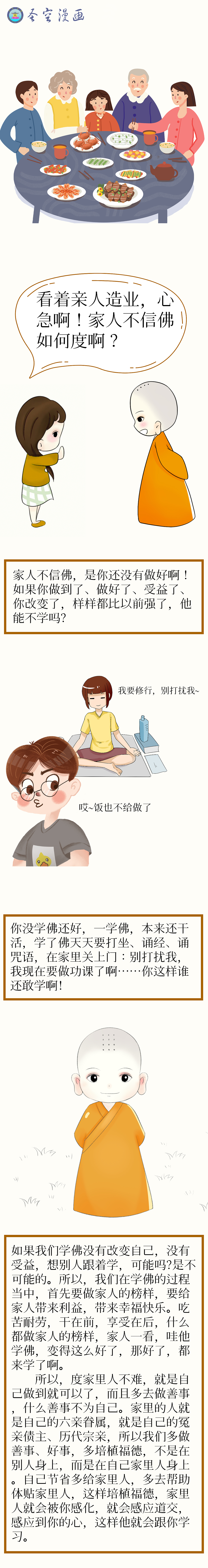 圣空漫画|看着亲人造业，心急啊！家人不信佛如何度啊