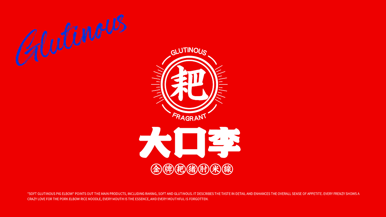 大口李耙猪肘米餐饮品牌全案策划设计（图ZMjYzNzYyNTE2） - 品牌 - 站酷设计师虎派品牌策划原创素材 - 站酷ZCOOL