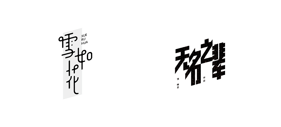 2018字体总结（图ZMTQwOTc1OTA4） - 字体/字形 - 站酷设计师不浪漫BLM原创素材 - 站酷ZCOOL