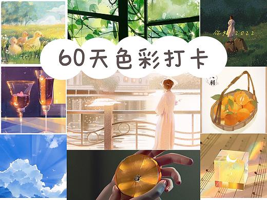 60天色彩速涂达成