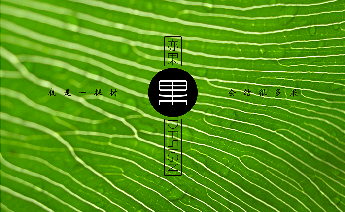 佛与形（图ZNjQ2MjA5OTY=） - 字体/字形 - 站酷设计师亦果原创素材 - 站酷ZCOOL