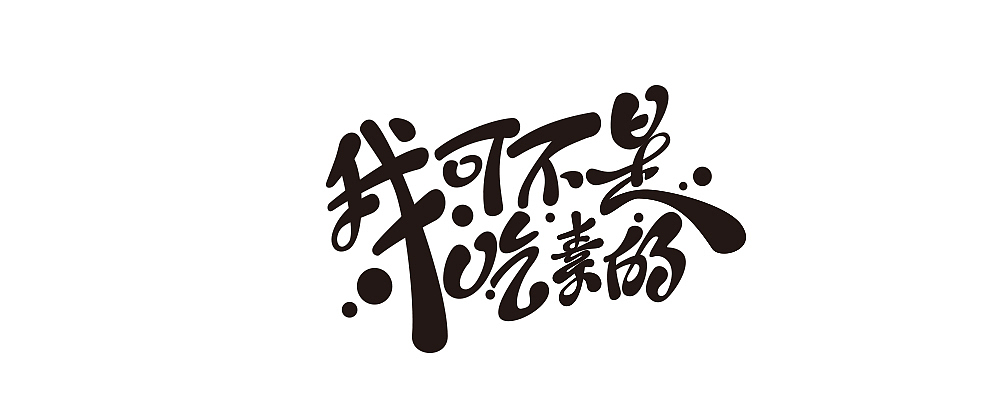 字体设计/PSD分享