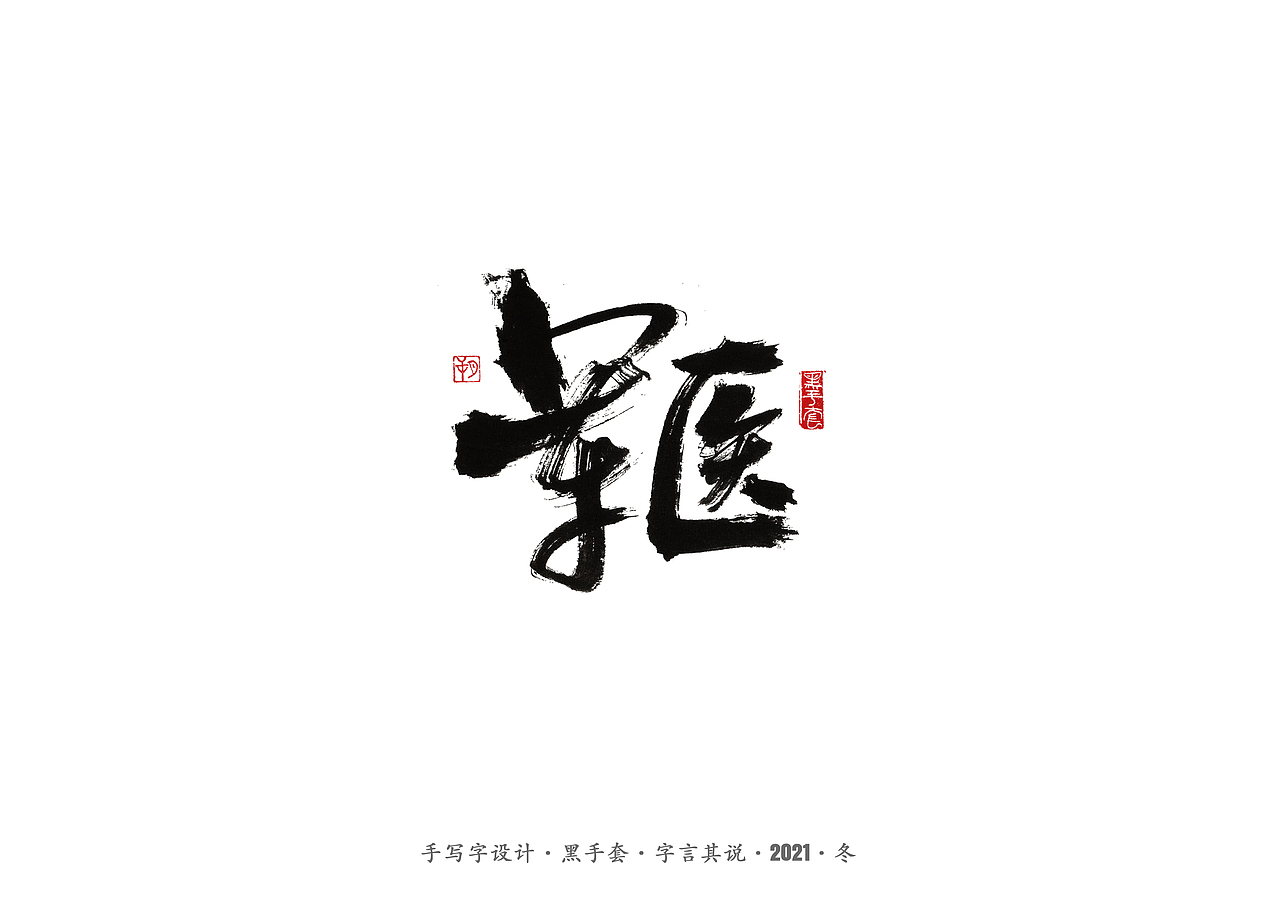 手写字 ·《张嘉益》（图ZMjc4MTUxNDU2） - 字体/字形 - 站酷设计师字言其说原创素材 - 站酷ZCOOL