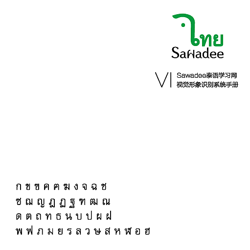 Sawadee泰语学习网站-VI手册设计（图ZMTA2Nzc3OTMy） - 品牌 - 站酷设计师Leexiaoqi原创素材 - 站酷ZCOOL
