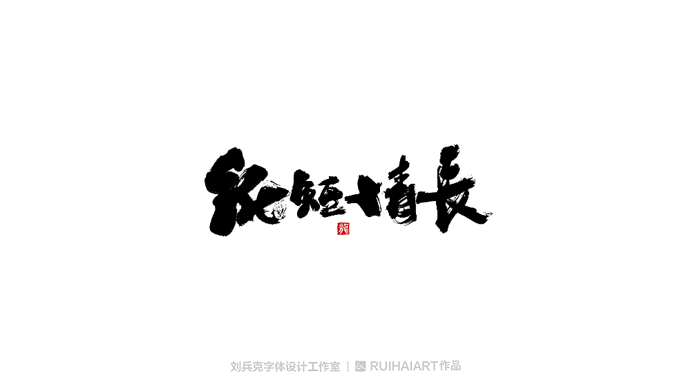 手写/书法字-工作室作品（图ZMTM5NjM0Njk2） - 字体/字形 - 站酷设计师刘兵克原创素材 - 站酷ZCOOL