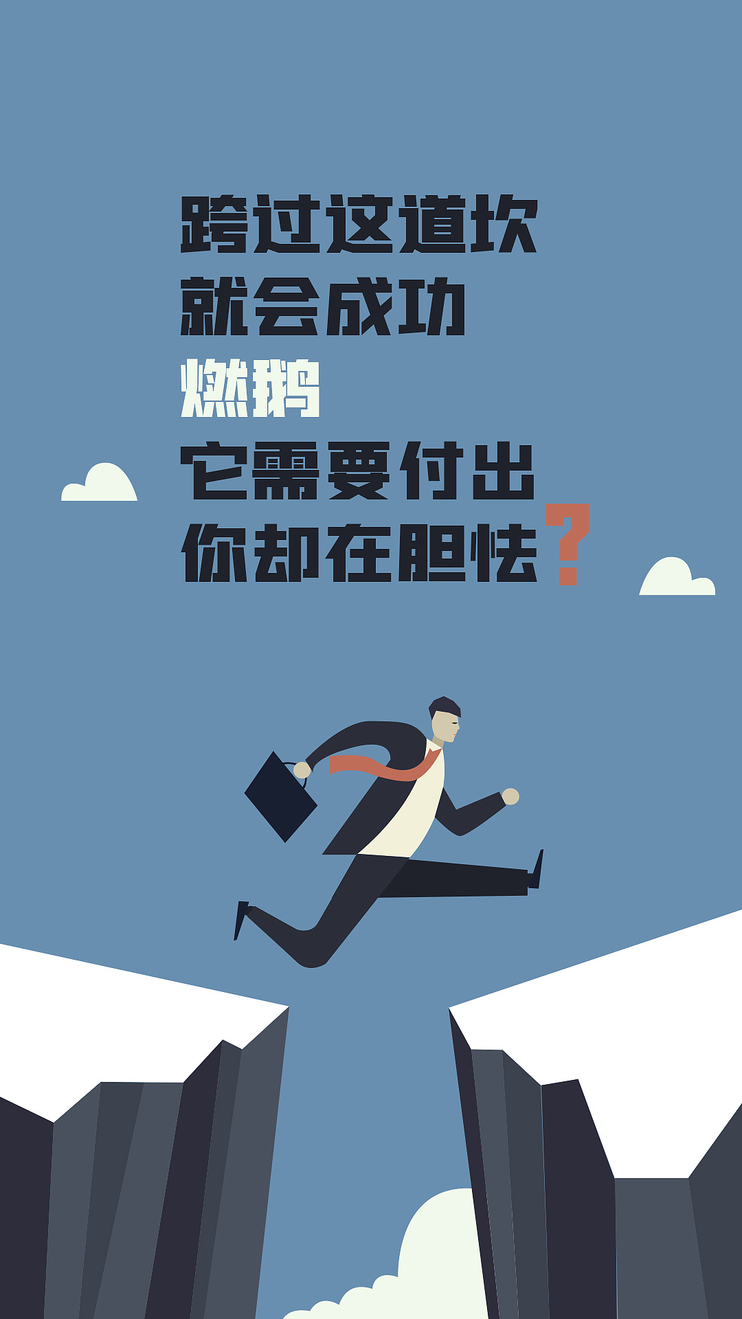 成功需要努力