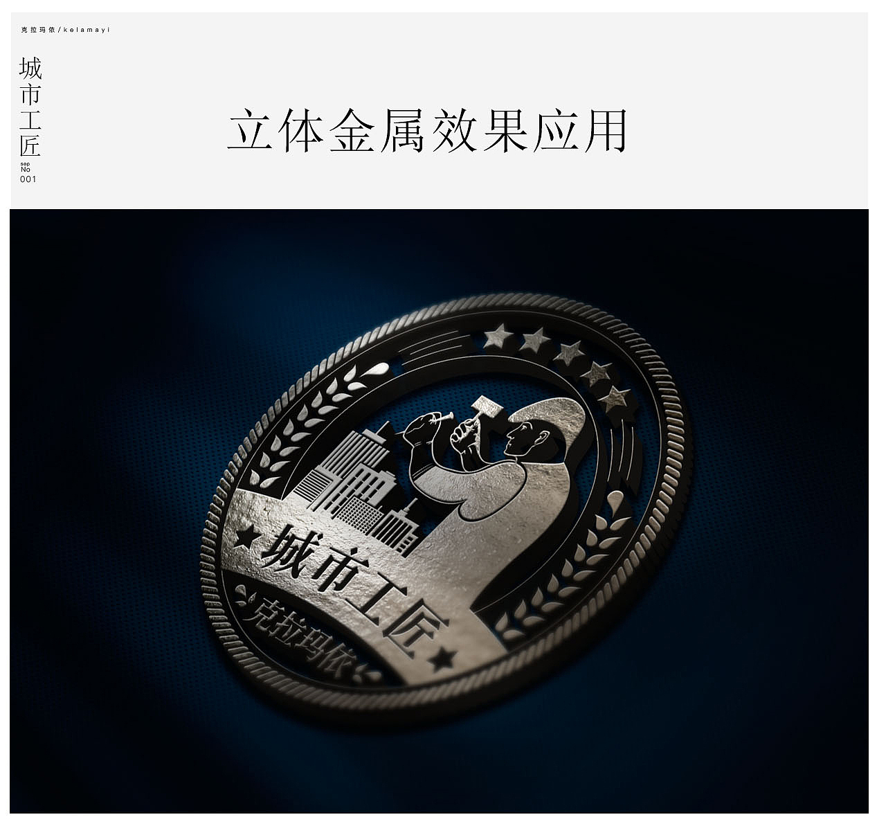 克拉玛依“城市工匠”徽章标志提案