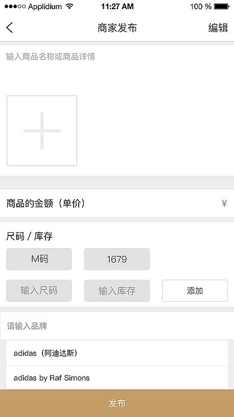 奢的app商家 发布商品