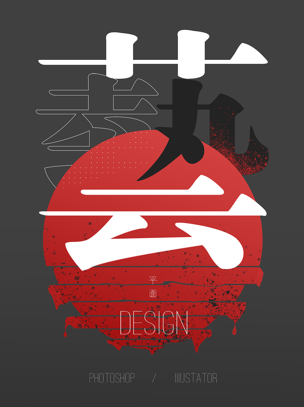 艺（图ZMTI2MDMxMDU2） - 海报 - 站酷设计师Deony原创素材 - 站酷ZCOOL