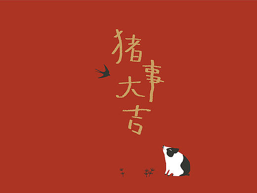 2019年《猪事大吉》 生肖系列 文创产品 