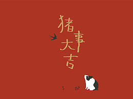 生肖文创设计