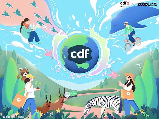 在cdf发现环保之美-守护之美