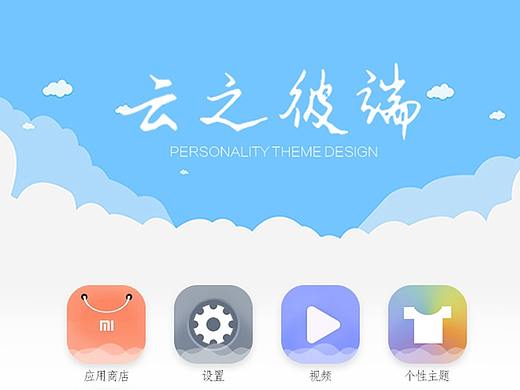 小米手机主题设计（云之彼端）