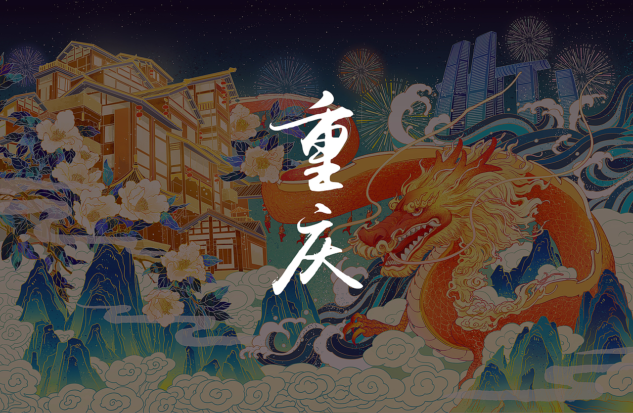 龙舞山城（图ZMjQxMjcwNDcy） - 创作习作 - 站酷设计师Janelocked原创素材 - 站酷ZCOOL