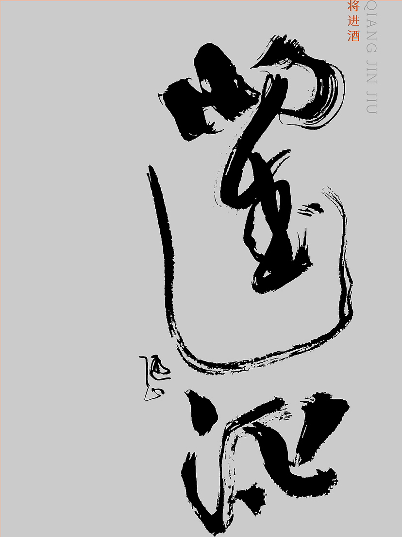 写字｜随性也是一种状态（图ZMzUzMzAyOTI4） - 字体/字形 - 站酷设计师潮观写字原创素材 - 站酷ZCOOL