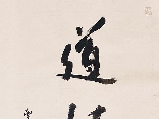 南城散人创作书法作品《道法自然》当代文人画研学
