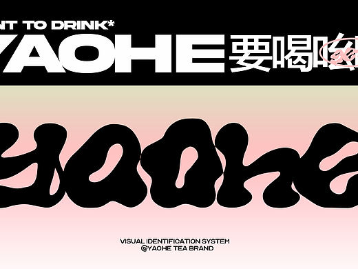 与上设计/ YAOHE茶饮（个人主页-ZNTU1NTMyOTY=） - 品牌 - 站酷设计师YOOSHAN与上设计原创素材 - 站酷ZCOOL