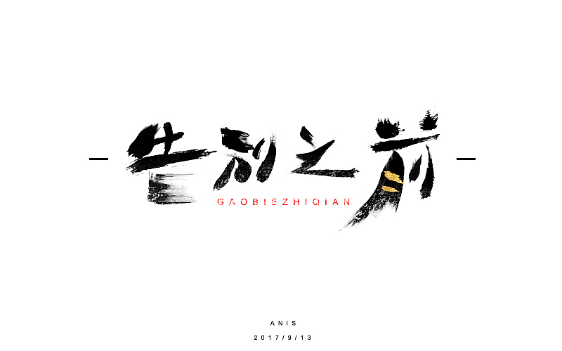 每日一字“告别之前”（图ZOTE2NTk4MzI=） - 字体/字形 - 站酷设计师ANIS_SAM原创素材 - 站酷ZCOOL