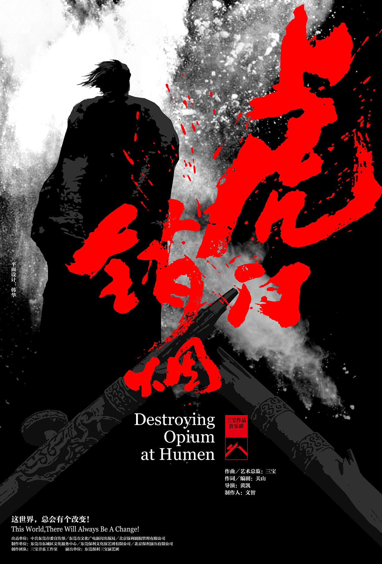 虎门销烟音乐剧海报先行版官方版