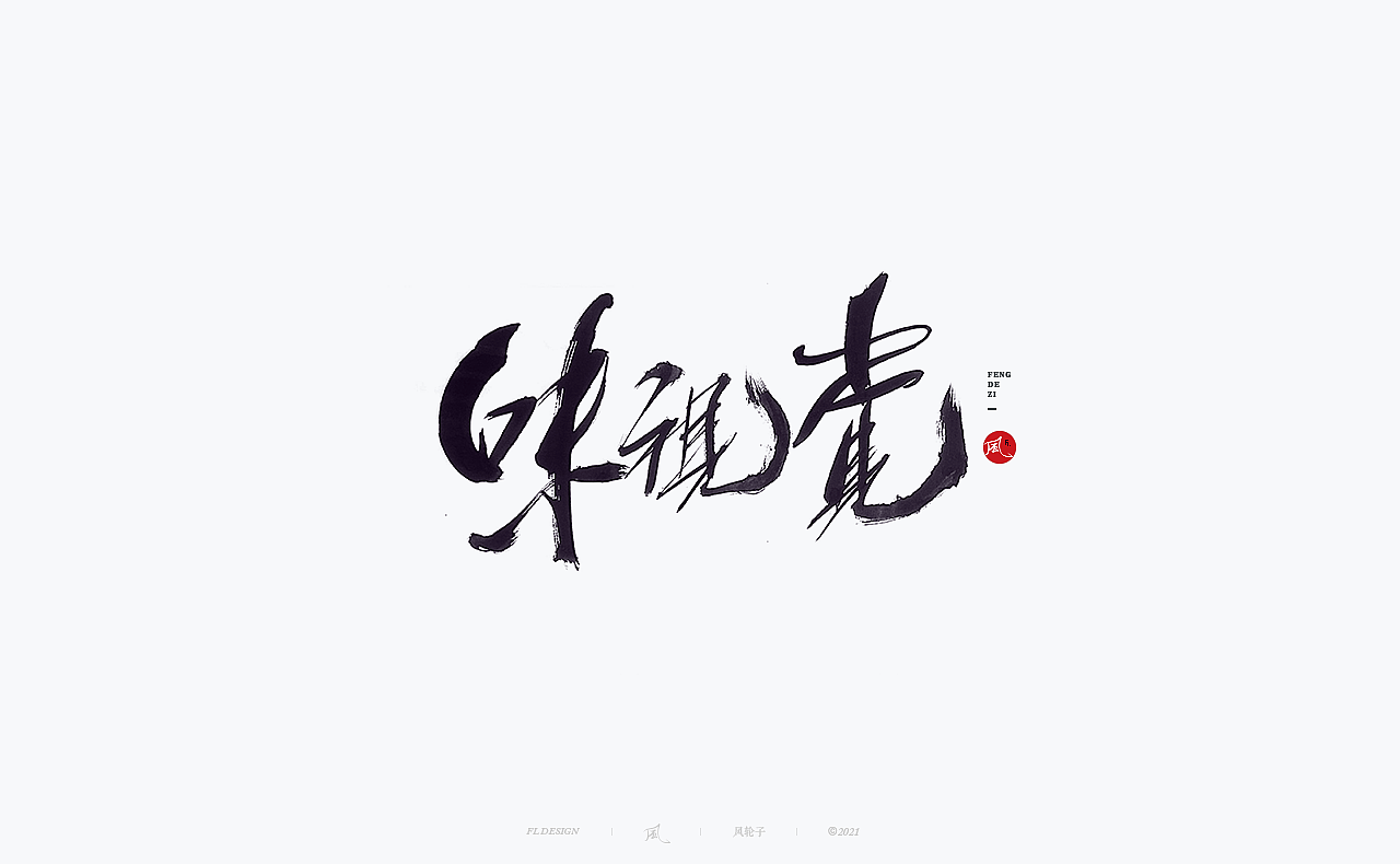手写书法字体/国潮国风/字体设计/国潮书法/国潮字体（图ZMjYwNTIwNDky） - 字体/字形 - 站酷设计师风轮子国潮书法原创素材 - 站酷ZCOOL