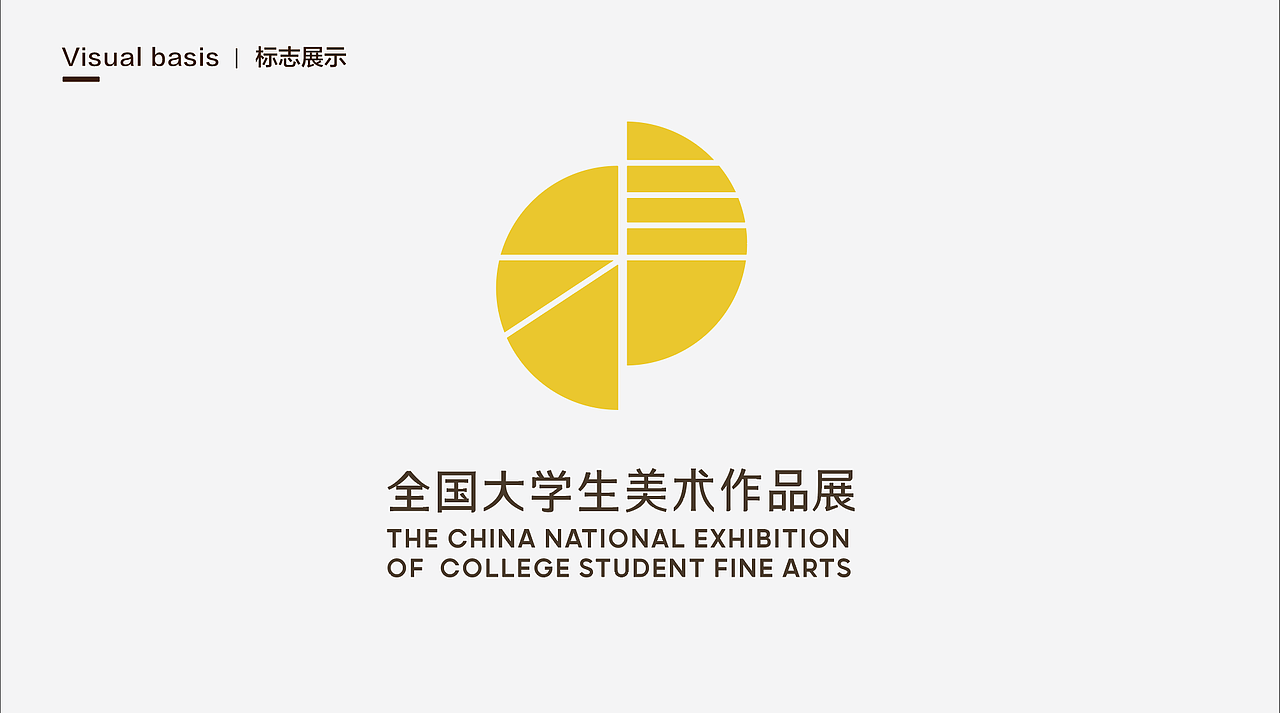第二届全国大学生美术作品展视觉设计