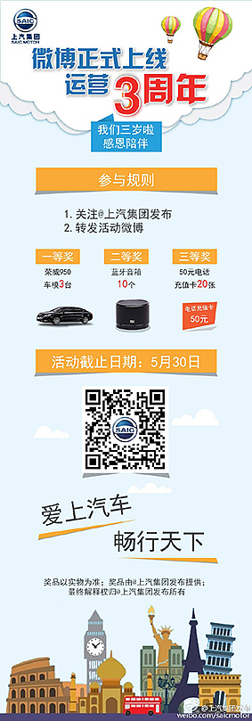 上汽集团微博活动配图