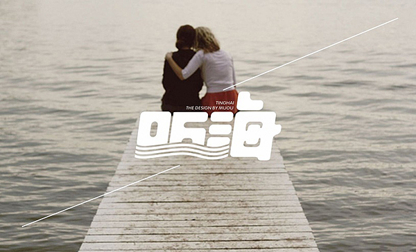 《MUOU》字体设计（图ZMTI3NzIwMTI=） - 字体/字形 - 站酷设计师MUOU丶原创素材 - 站酷ZCOOL