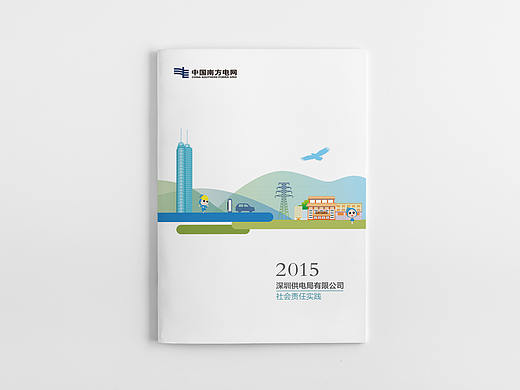 2015深圳供电局社会责任报告