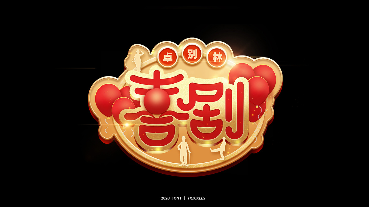 TRICKLES丨字体设计