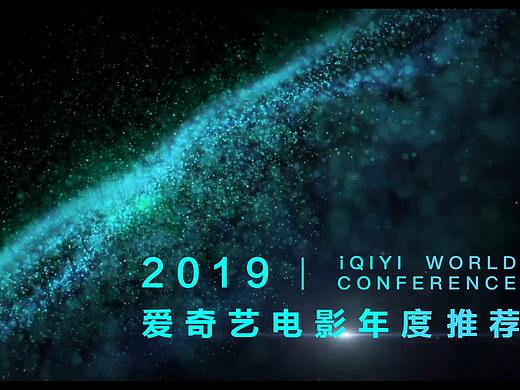 爱奇艺世界大会片单发布视频