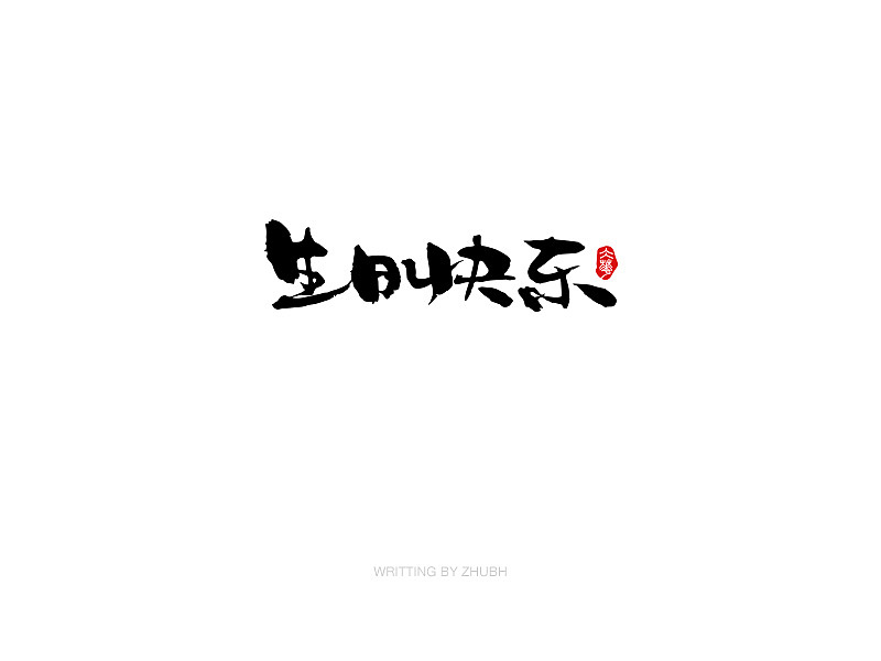 字体设计-手书集（03）（图ZMTY5NjAxNjEy） - 字体/字形 - 站酷设计师孤芳字赏原创素材 - 站酷ZCOOL