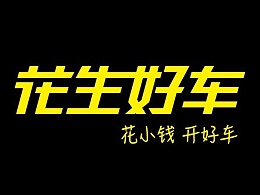花生好车 系列海报
