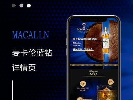 麦卡伦洋酒详情页设计