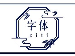 AI字体