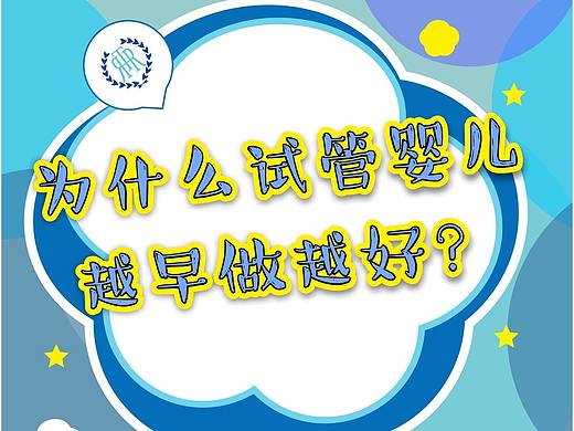 為什么試管嬰兒越早越好？（個人主頁-ZNDc2ODYxNzY=） - 門戶網(wǎng)站 - 站酷設(shè)計師夕酉之時原創(chuàng)素材 - 站酷ZCOOL