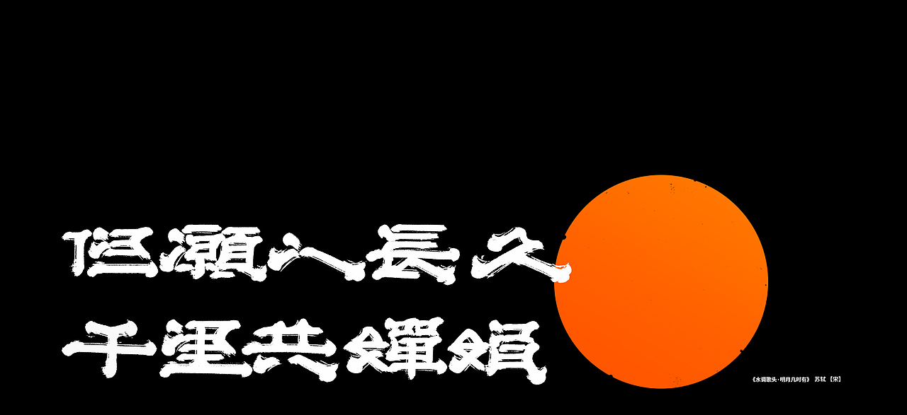 【中秋】水调歌头X书写（图ZMjcxMzcyMjI4） - 字体/字形 - 站酷设计师刘德良原创素材 - 站酷ZCOOL