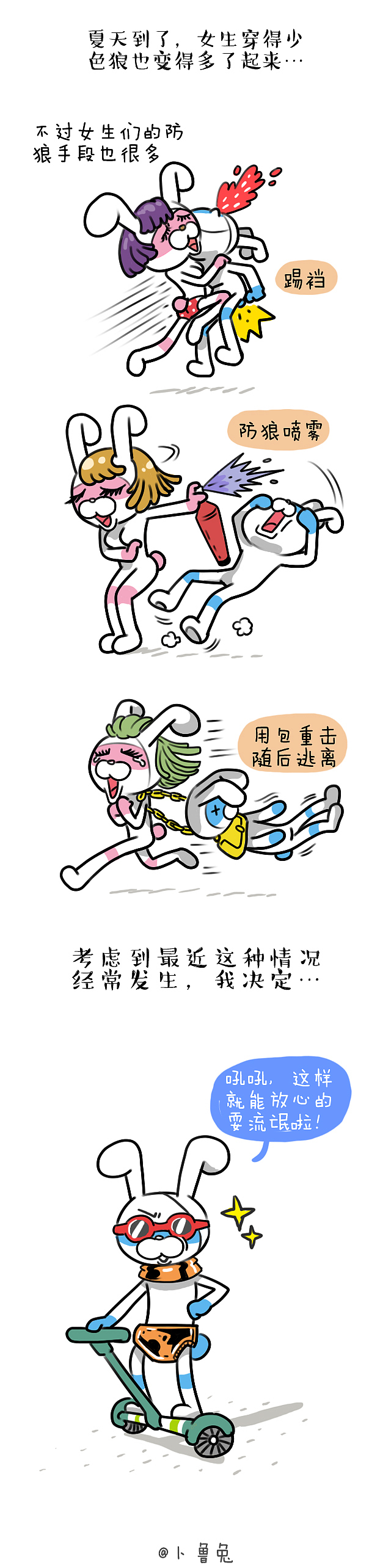 #卜鲁兔#防狼（图ZMzE2NTA5NDQ=） - 短篇/格漫 - 站酷设计师卜鲁兔_bluetoo原创素材 - 站酷ZCOOL