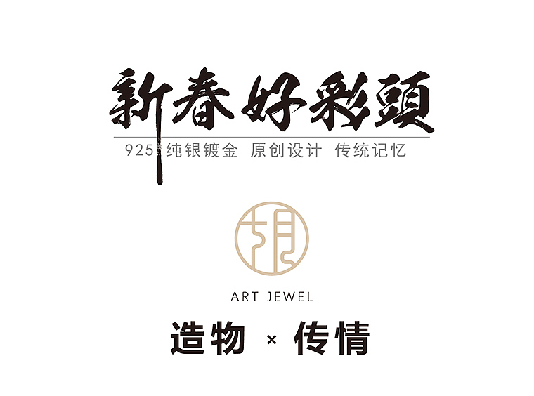 新春好彩头系列-现代匠人解读传统年味（图ZNjY3NjA5MzY=） - 首饰设计 - 站酷设计师Julysilver原创素材 - 站酷ZCOOL