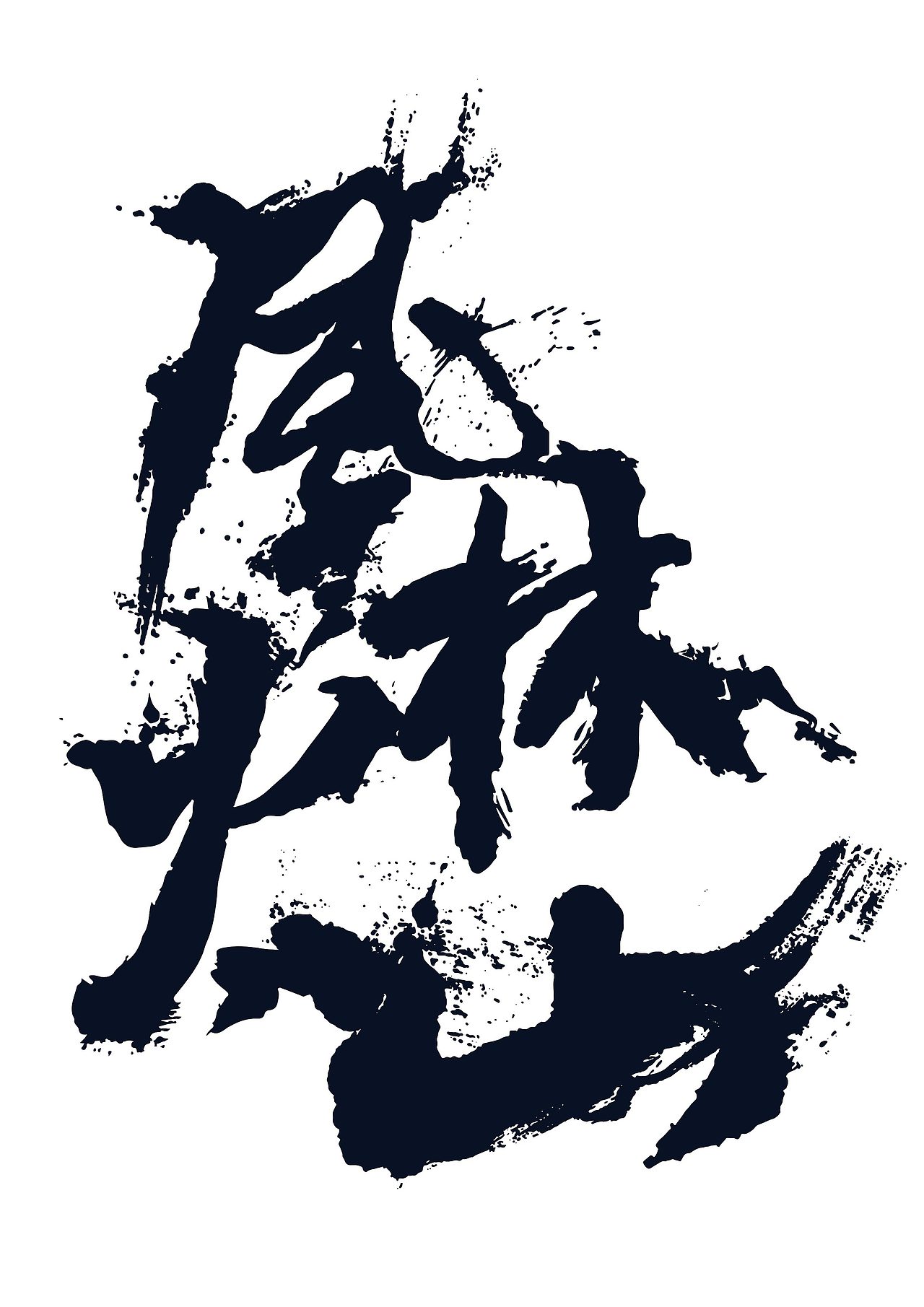 风林火山 插画创作#青春答卷2017#|插画|创作习作