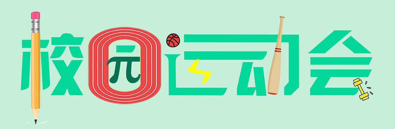 校园运动会设计字体