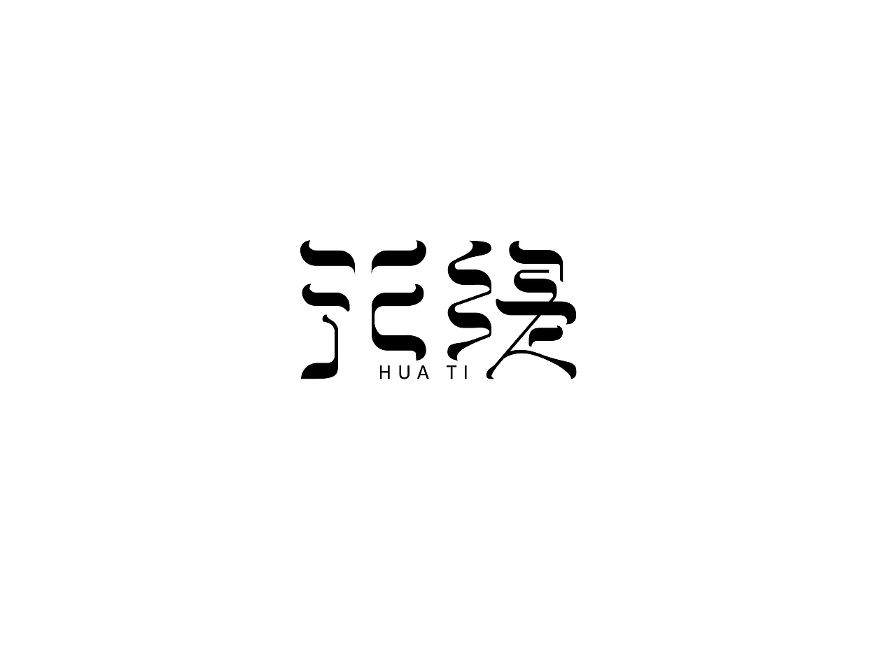 花缇（图ZNzE5MjI3Mjg=） - 字体/字形 - 站酷设计师朱际新原创素材 - 站酷ZCOOL